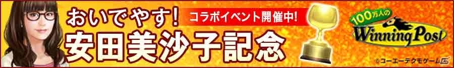「100万人のWinning Post」＆「100万人のWinning Post Special」安田美沙子さんとのコラボイベント第2弾開催の画像3