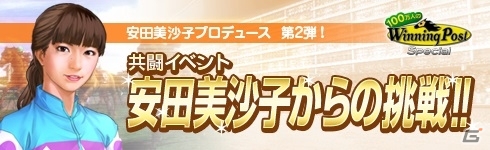 「100万人のWinning Post」＆「100万人のWinning Post Special」安田美沙子さんとのコラボイベント第2弾開催の画像8