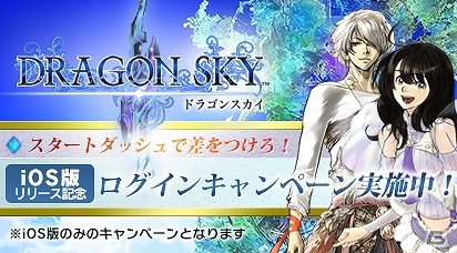 魔法の力が大きな戦局を左右する―iOS版「DRAGON SKY」本日より配信開始の画像1