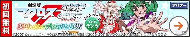 Mobage/Yahoo! Mobage「キャラコスタウン」にて「マクロスF～ランカ編～」のアバターアイテムが配信―娘娘CMやキラッ☆のモーションなども用意の画像1