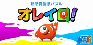 新感覚脳激パズルゲーム「オレイロ！」がAndroid向けに配信開始の画像1
