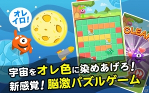 新感覚脳激パズルゲーム「オレイロ！」がAndroid向けに配信開始の画像2