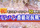 「モンスターハンター」誕生10周年記念としてモンハン冠3番組によるスペシャル放送「春のモンハン番組対抗SP」が3月15日19時より配信決定！