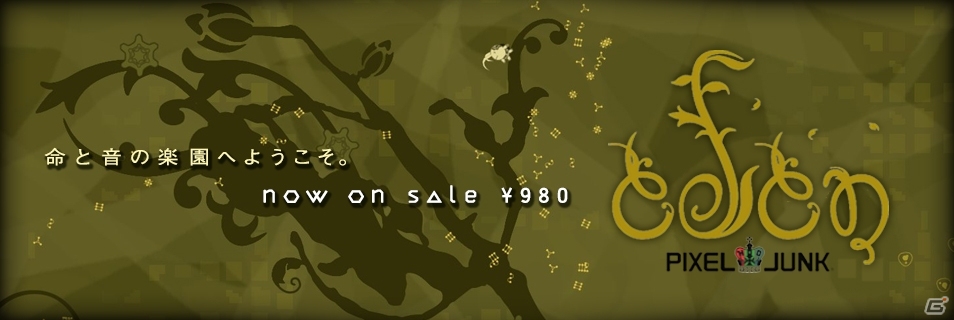 PC「PixelJunk Eden」が配信開始―PC「メゾン・ド・魔王」「LA-MULANA」など5タイトルのセット販売も期間限定で実施の画像1
