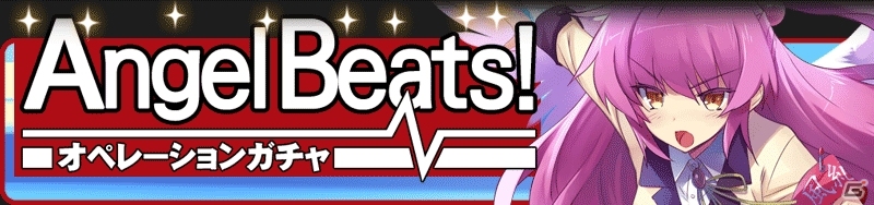 TVアニメ「AngelBeats!」も参戦！Mobage「リトルバスターズ！カードミッション」3月に開催されるキャンペーン情報が公開の画像4