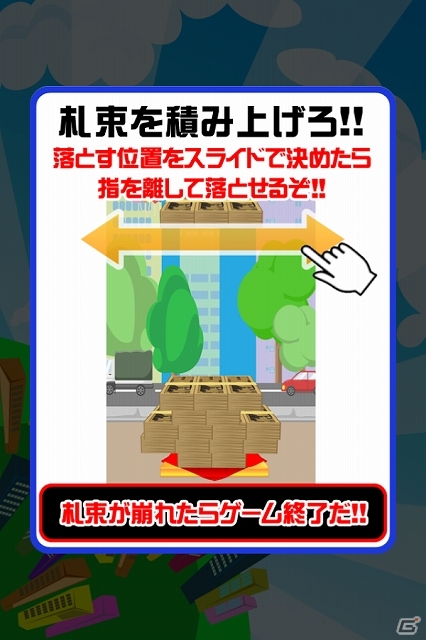 羨ましいほどの札束をひたすらバランスよく積み上げよう！iOS/Android「札束つみ」が配信開始の画像2