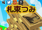 羨ましいほどの札束をひたすらバランスよく積み上げよう！iOS/Android「札束つみ」が配信開始