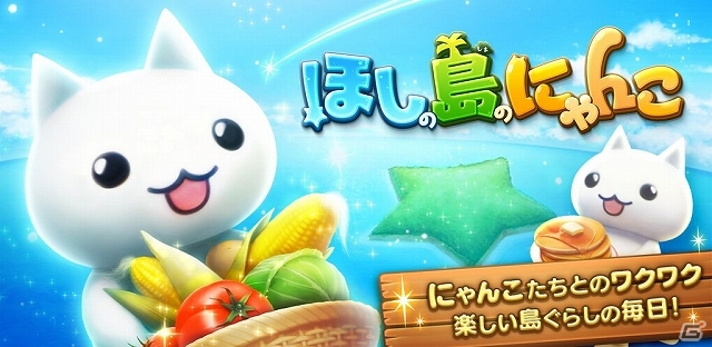 可愛いにゃんこと一緒に楽しむ島づくり！Android版「ほしの島のにゃんこ」が配信スタートの画像1