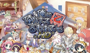 これは自分の世界 部屋 を守る戦い 高画質 多数の追加機能を携えたps Vita 俺に働けって言われても 乙 Hd が14年3月26日に配信決定 Gamer