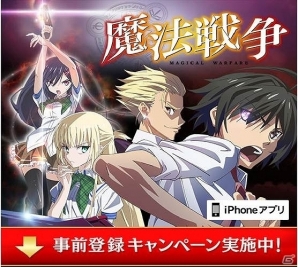 ライトノベル/TVアニメで展開中の「魔法戦争」がRPGになって登場！iOS「魔法戦争～もうひとりの転校生～」今春よりサービス開始予定の画像1