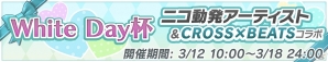 iOS「CROSS×BEATS」ニコ動発アーティストコラボイベント「White Day杯」が開催の画像1