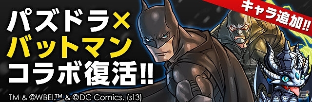 iOS/Android「パズル＆ドラゴンズ」にて「バットマン」コラボレーション企画第2弾が3月17日より実施！「パズドラチャレンジ」第2弾も配信中の画像7
