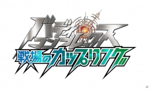 戦場での“出会い”で戦うiOS/Android「バディ・コンプレックス 戦場のカップリング」の配信がスタート―スカウトキャンペーンが開催中！の画像1
