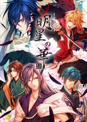 女性向け無料恋愛シミュレーション「明星の華～太平記異聞～」Mobage/mixiにて配信開始の画像1