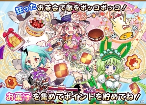 iOS/Android「フルボッコヒーローズ」ホワイトデーイベント「不思議の国のティーパーティー」をはじめ多数のキャンペーンが開催中の画像2