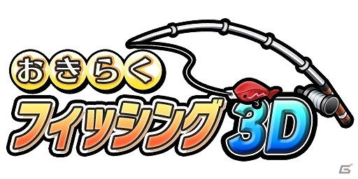 手軽にみんなで楽しめる3DS「おきらくフィッシング3D」＆Wii U「おきらくテニスSP」が本日より配信スタートの画像1