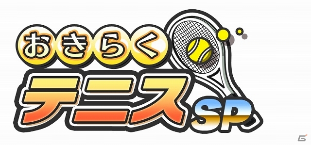 手軽にみんなで楽しめる3DS「おきらくフィッシング3D」＆Wii U「おきらくテニスSP」が本日より配信スタートの画像7