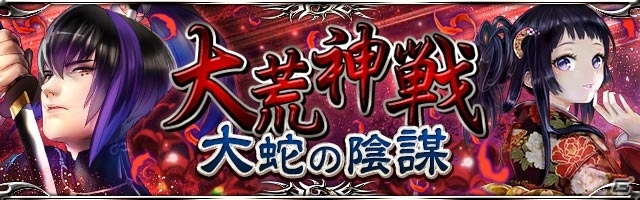 GREE/mixi「陰陽師」最高レア★8式神が手に入る！？「大荒神戦～大蛇の陰謀～」開催の画像1