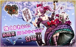 iOS/Android「マスター オブ カオス」強くて可愛い第7職「リトルウィッチ」を追加する大型アップデートが実施の画像1
