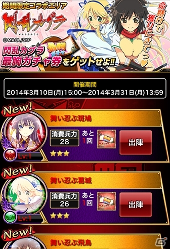 iOS/Android「戦乱のサムライキングダム」TVアニメ「閃乱カグラ」とコラボした期間限定エリアや期間限定ガチャが開始の画像2