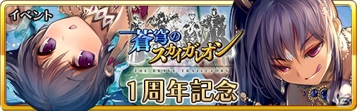 iOS/Android「蒼穹のスカイガレオン」最強ガレオニスト決定リーグが遂に登場！1周年記念イベント開催の画像1