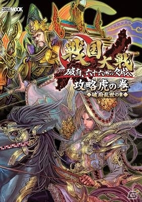 AC「戦国大戦 -1477 破府、六十六州の欠片へ-」の攻略本が特別付録付きで登場―「戦国大戦 攻略虎の巻 破府乱世の章」が3月13日に発売の画像1