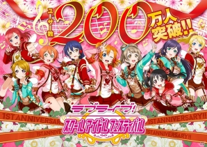 iOS/Android「ラブライブ！スクールアイドルフェスティバル」ユーザー数が200万人を突破―1周年記念キャンペーンの開催も決定！の画像1