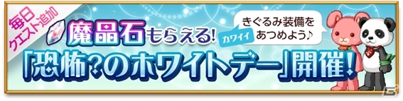 iOS/Android「剣と魔法のログレス いにしえの女神」限定装備と魔晶石がもらえるホワイトデーイベントを開催の画像1