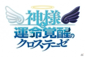 PS3「神様と運命覚醒のクロステーゼ」公式サイトがオープン―1度きりの“究極の選択”に迫られる仕掛けも用意の画像1