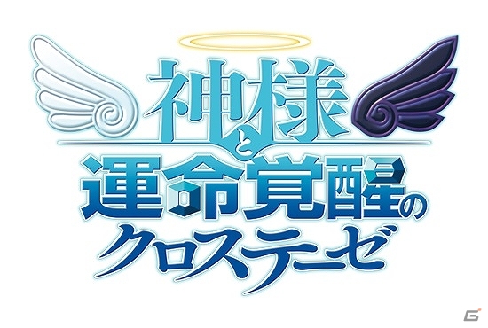PS3「神様と運命覚醒のクロステーゼ」公式サイトがオープン―1度きりの“究極の選択”に迫られる仕掛けも用意の画像1