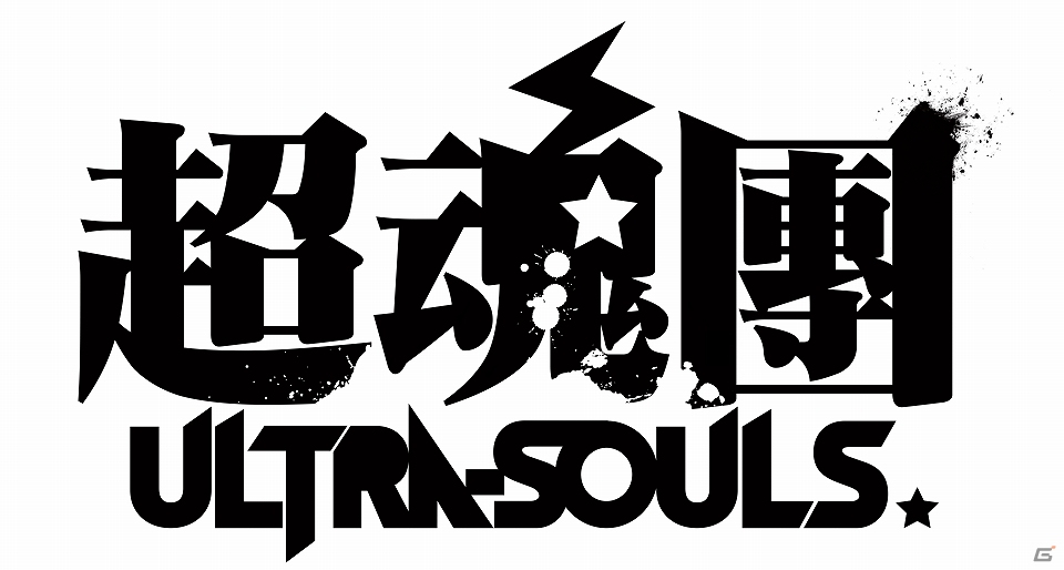 PSP「幕末Rock」【AnimeJapan 2014】にてスペシャルCDが6900(ロック)枚無料配布決定！「超魂團(ウルトラソウルズ)」のバンドロゴも公開の画像2
