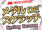 メダルゲームで遊ぶと最大1,000枚のメダルを獲得できるスクラッチカードがプレゼント！タイトー系列店舗にて春の「メダルDEスクラッチ」が開催決定