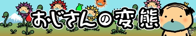 「BitSummit2014」でクールジャパンの真髄を魅せつけた放置型コレクションゲーム「おじさんの変態」がAndroid向けに配信スタートの画像1