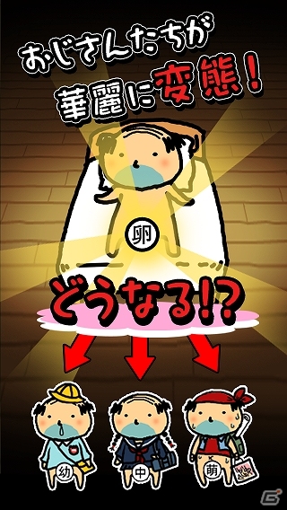 「BitSummit2014」でクールジャパンの真髄を魅せつけた放置型コレクションゲーム「おじさんの変態」がAndroid向けに配信スタートの画像2