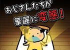 「BitSummit2014」でクールジャパンの真髄を魅せつけた放置型コレクションゲーム「おじさんの変態」がAndroid向けに配信スタート