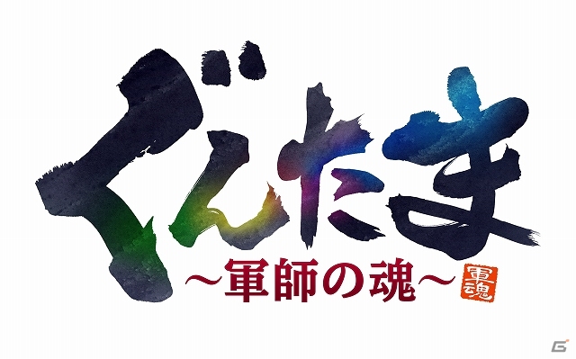 iOS/Android「ぐんたま～軍師の魂～」期間限定のツイートキャンペーン「軍師の支度金」が開始―累計事前登録者数による特典追加も発表の画像1