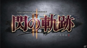 PS3/PS Vita「英雄伝説 閃の軌跡II」公式サイトがオープン！前作から連なるメインキャラクターのプロフィールとプロローグを紹介の画像1