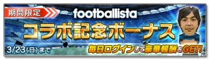 城彰二選手をチームに加えよう！iOS/Android「サカつくシュート！」にて「footballista」とのコラボイベントが開催の画像1