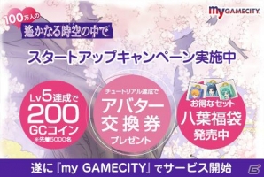 「100万人の遙かなる時空の中で」がmy GAMECITYにて正式サービスを開始―スタートアップキャンペーンも実施！の画像2