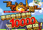 チョコチョコと動き回るドット絵キャラクターが懐かしい！iOS「勇者と1000の魔王」配信スタート