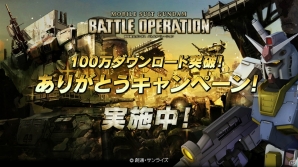 PS3「機動戦士ガンダム バトルオペレーション」国内100万ダウンロード突破記念キャンペーンがスタート―ユーザー投票による人気モビルスーツも決定！の画像1