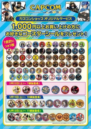 「イーカプコンお台場出張所」にて1,000円以上購入するともらえるコースターシールの春のラインナップが公開にの画像22