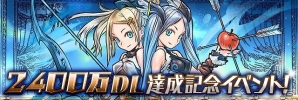 iOS/Android「パズル＆ドラゴンズ」2400万ダウンロード突破記念キャンペーン開催！多種多様なダンジョンが続々登場の画像1
