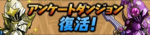 iOS/Android「パズル＆ドラゴンズ」2400万ダウンロード突破記念キャンペーン開催！多種多様なダンジョンが続々登場の画像7