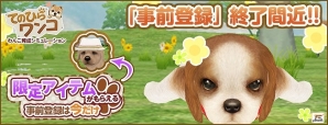 わんこ育成シミュレーションゲームiOS/Android「てのひらワンコ」3月14日より正式サービス開始の画像4