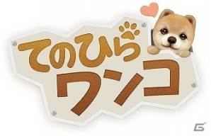 わんこ育成シミュレーションゲームiOS/Android「てのひらワンコ」3月14日より正式サービス開始の画像5