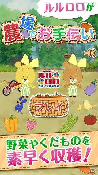 野菜やくだものを素早く仕分けよう！iOS/Android「農場でお手伝い - がんばれ！ルルロロ -」の配信が開始の画像1