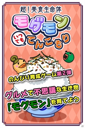 iOS/Android「超！美食生命体モグモン いつでもてんこもり」と「ぐんまのやぼう」がコラボ！追加コンテンツ「ぐんま登場」が配信にの画像15