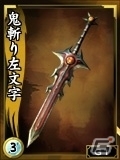 鬼斬り左文字