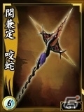 関兼定 咬蛇